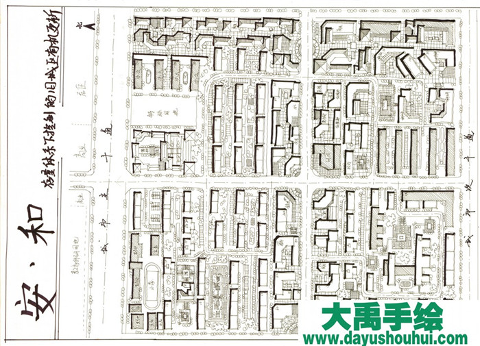 大禹手绘规划快题