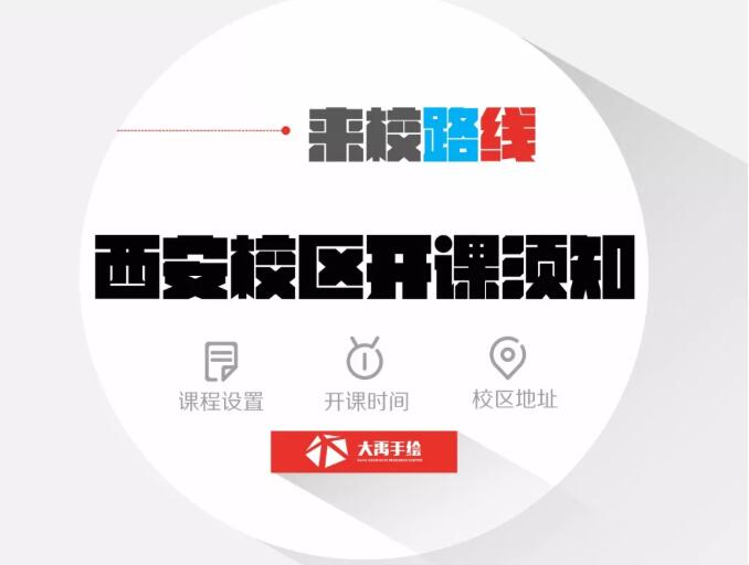 大禹手绘西安校区 大禹手绘西安校区
